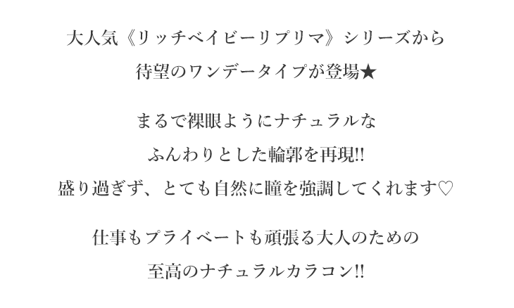 リッチベイビー リプリマ ワンデーのイメージモデルは藤井リナさん