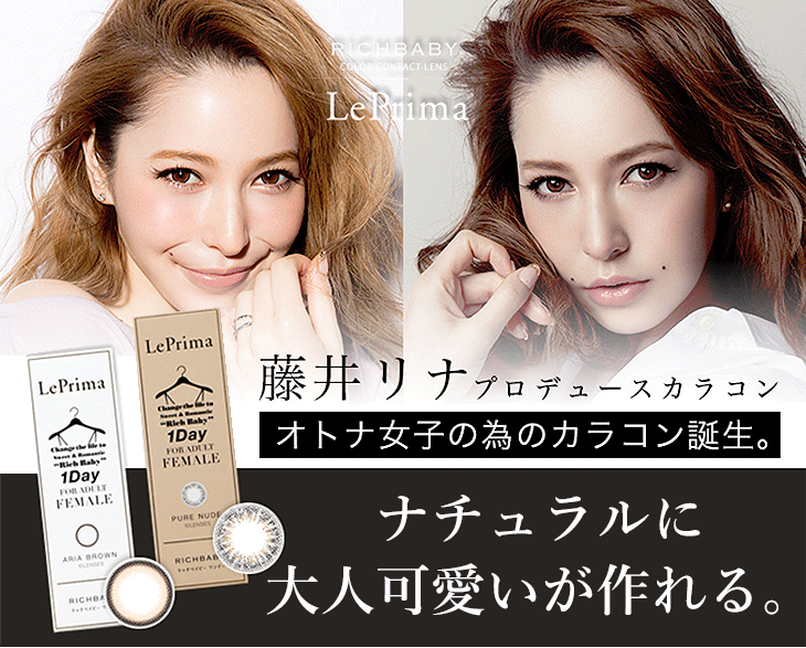 藤井リナリッチベイビー リプリマ ワンデー Richbaby Leprima 1day カラコン送料無料 着レポあり モアコンタクト モアコン 公式カラコン通販