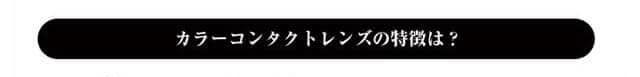 カラコン リッチベイビーユルリア ワンデー yururia1day 特徴