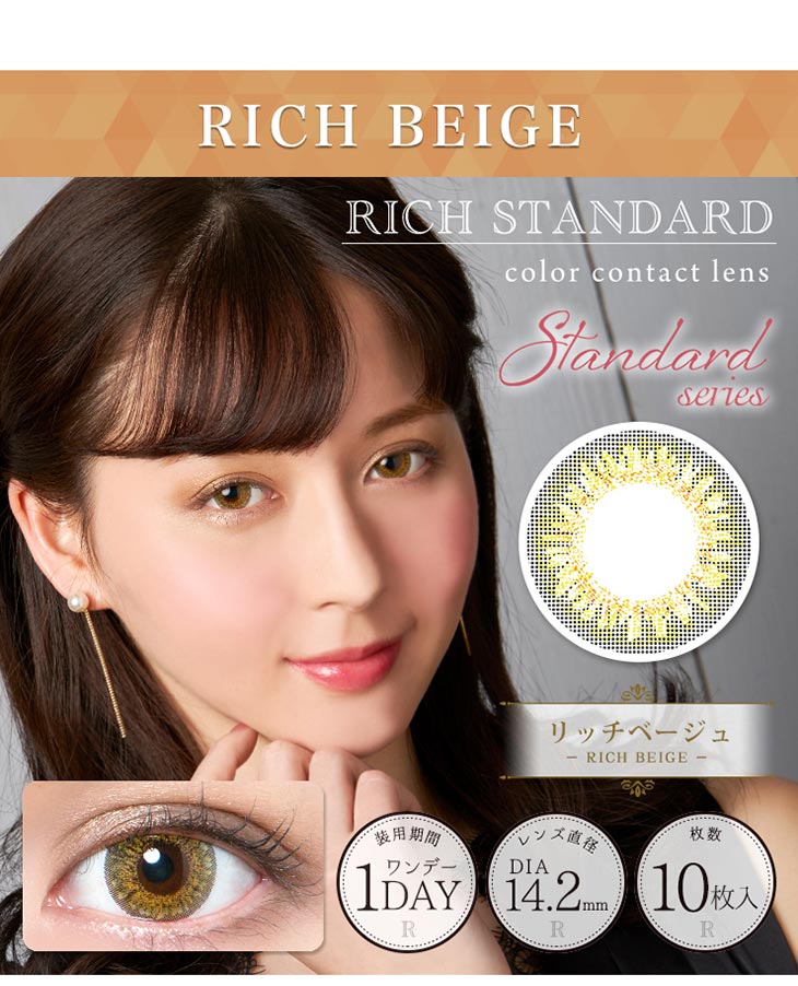 リッチスタンダードあやぷイメージモデル|リッチベージュ1day度あり度なし3トーンDIA14.2mm