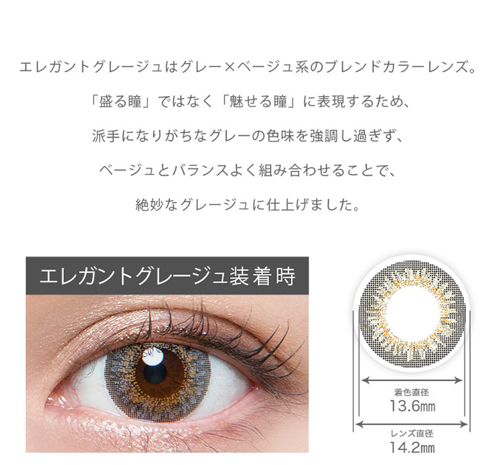 リッチスタンダードあやぷイメージモデル|エレガントグレージュ グレー×ベージュ系のブレンドカラーレンズ。盛る瞳ではなく魅せる瞳を表現するため、派手になりがちなグレーの色味を強調し過ぎずバランスよく組み合わせることで絶妙なグレージュに仕上げました