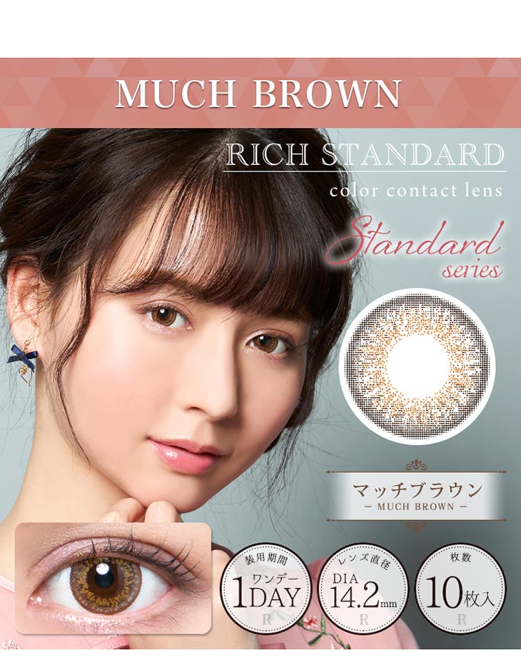 リッチスタンダードあやぷイメージモデル|マッチブラウン1day度あり度なし3トーンDIA14.2mm