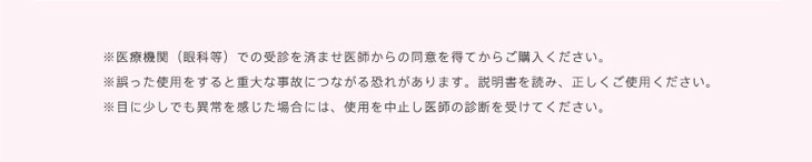 コンタクトは説明書を読み正しく使用し、購入時には医療機関を受診してください