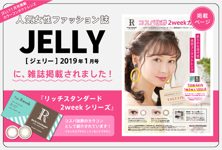 雑誌JELLY掲載されましたリッチスタンダードツーウィークあやぷーさんイメージモデル|2week度あり度なしDIA14.2mm柔らかな透け感ナチュラル