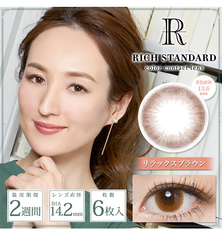 リッチスタンダードプレミアム星玲奈さんイメージモデル|リラックスブラウン2week度あり度なしDIA14.2mm