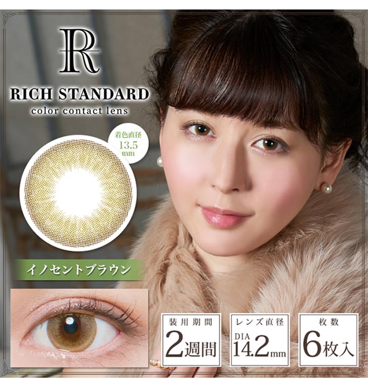 リッチスタンダードプレミアム星玲奈さんイメージモデル|イノセントブラウン2week度あり度なしDIA14.2mm