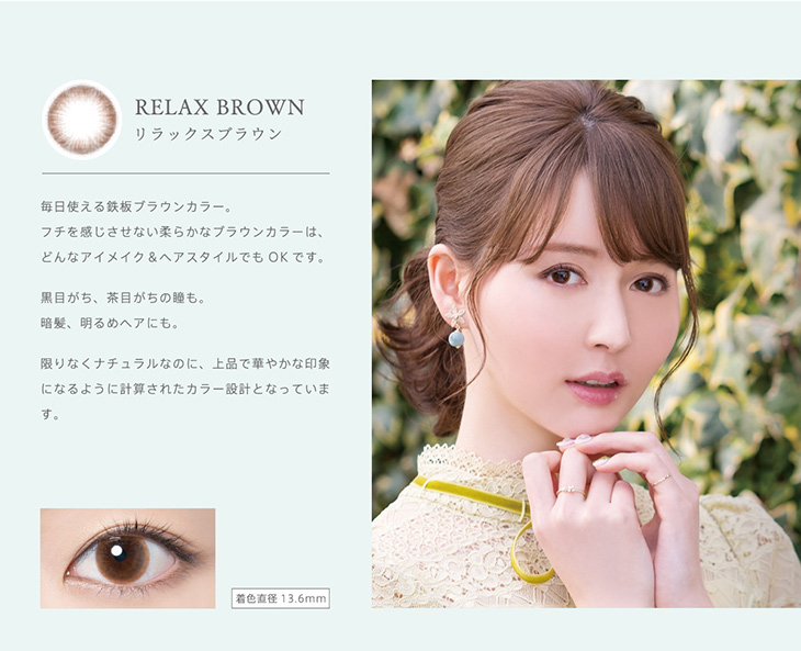リッチスタンダード,2weekシリーズ,イメージモデルあやぷー,リラックスブラウン詳細画像,限りなくナチュラルなのに、上品で華やかな印象に