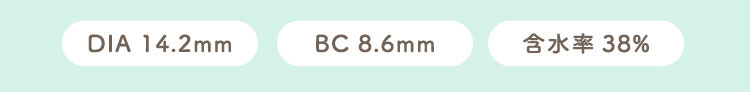 リッチスタンダード2ウィークはDIA14.2㎜、BC8.6mm、含水率38%の2週間装用のカラーコンタクトレンズ