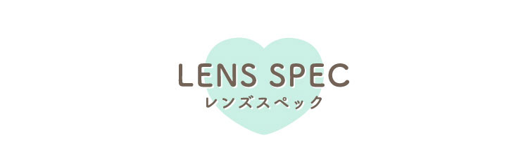 リッチスタンダード2ウィークのレンズスペック
