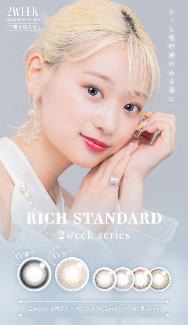 もっと透明感のある瞳に|ナチュラルで透明感のある瞳になれる2WEEKカラコン,RICHI STANDARD 2WEEK SERIES(リッチスタンダードツーウィーク),2week,1箱6枚入り,DIA14.2mm,BC8.6mm