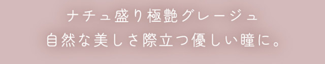 ナチュ盛り極艶グレージュ,自然な美しさ際立つ優しい瞳に|ナチュラルで透明感のある瞳になれる2WEEKカラコン,RICHI STANDARD 2WEEK SERIES(リッチスタンダードツーウィーク),2week,1箱6枚入り,DIA14.2mm,BC8.6mm