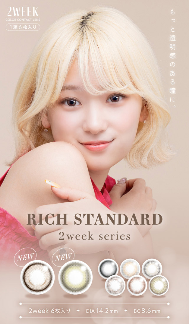 もっと透明感のある瞳に|ナチュラルで透明感のある瞳になれる2WEEKカラコン,RICHI STANDARD 2WEEK SERIES(リッチスタンダードツーウィーク),2week,1箱6枚入り,DIA14.2mm,BC8.6mm