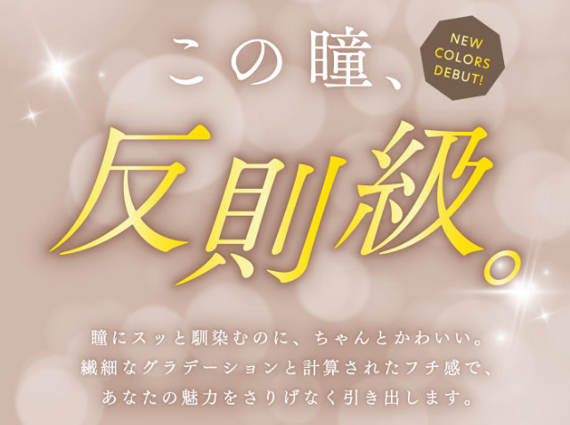この瞳反則級,瞳にスッと馴染むのにちゃんとかわいい,繊細なグラデーションと計算されたフチ感であなたの魅力をさりげなく引き出します|ナチュラルで透明感のある瞳になれる2WEEKカラコン,RICHI STANDARD 2WEEK SERIES(リッチスタンダードツーウィーク),2week,1箱6枚入り,DIA14.2mm,BC8.6mm