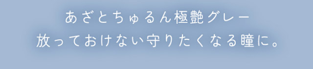 ムーングレーはあざとちゅるん極艶グレー,放っておけない守りたくなる瞳に|ナチュラルで透明感のある瞳になれる2WEEKカラコン,RICHI STANDARD 2WEEK SERIES(リッチスタンダードツーウィーク),2week,1箱6枚入り,DIA14.2mm,BC8.6mm