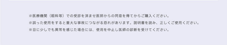 リッチスタンダードアンビエンスシリーズをご使用の前に医療機関での受診を済ませ医師からの同意を得てからご購入ください。誤った仕様をすると重大な事故につながる恐れがあります。説明書をよく読み正しくご使用ください。目に少しでも異常を感じた場合には使用を中止し医師の診断を受けてください。