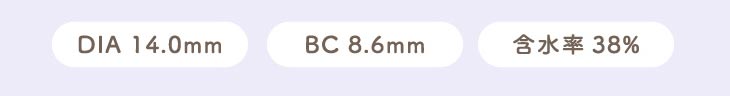リッチスタンダードアンビエンスシリーズはDIA14.0mm,BC8.6mm,含水率38%のツーウィークカラコン