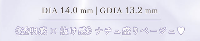 リッチスタンダードアンビエンスシリーズのオーラスローベージュ,DIA14.0mm,GDIA13.2mm,透明感×抜け感ナチュ盛りベージュ