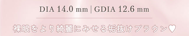 リッチスタンダードアンビエンスシリーズのクリアピンクブラウン,DIA14.0mm,GDIA12.6mm,裸眼をより綺麗にみせる垢抜けブラウン