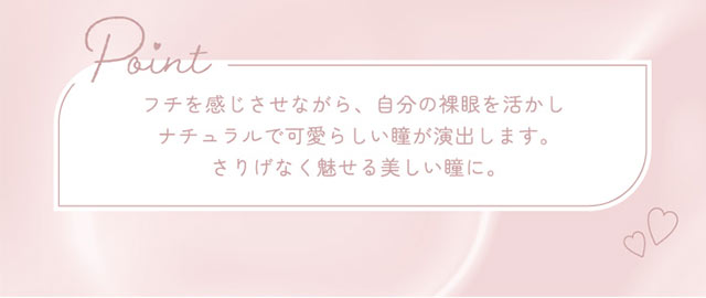 リッチスタンダードアンビエンスシリーズのクリアピンクブラウンはフチを感じさせながら自分の裸眼を活かしナチュラルで可愛らしい瞳を演出してくれるツーウィークカラコン