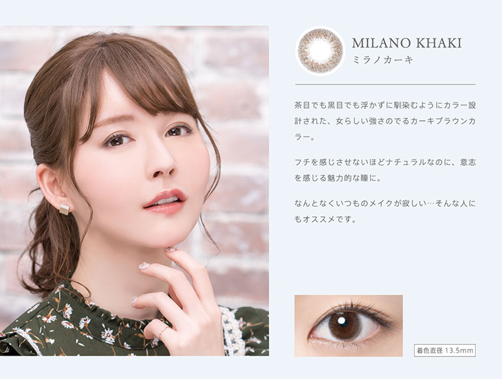 リッチスタンダード,プレミアムシリーズ,イメージモデルあやぷー,ミラノカーキ詳細画像,茶目でも黒目でも浮かずに馴染むようにカラー設計された、女らしい強さのでるカーキブラウンカラー
