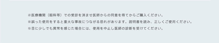 リッチスタンダード2ウィークをご使用される前に。医療機関での受診を済ませ医師からの同意を得てからご購入ください。誤った仕様をすると重大な事故につながる恐れがあります。説明書をよく読み正しくご使用ください。目に少しでも異常を感じた場合には使用を中止し医師の診断を受けてください。