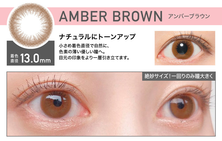 レヴィアワンデーサークルシリーズのアンバーブラウンは着色直径13.0mmの小さめサイズで色素薄めの優しい瞳になれるワンデーカラコン