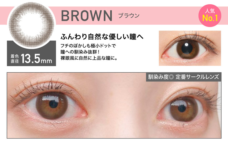 レヴィアワンデーサークルシリーズのブラウンは着色直径13.5mmで自然に上品な瞳になれるワンデーカラコン