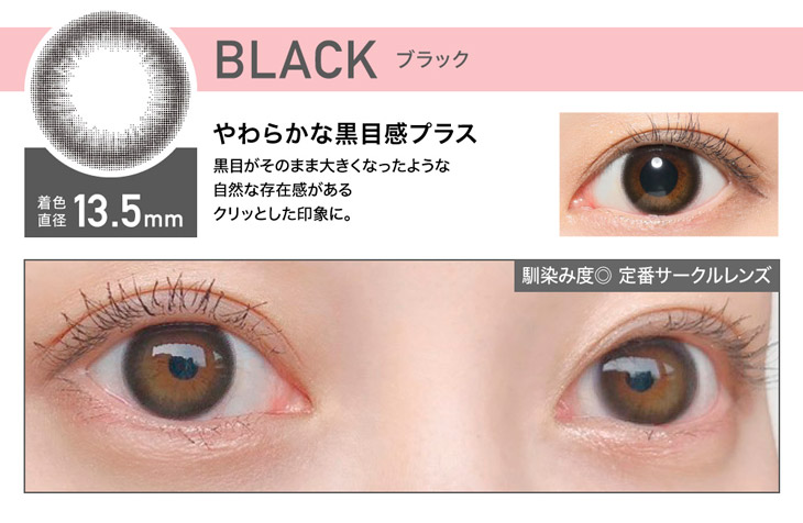レヴィアワンデーサークルシリーズのブラックは着色直径13.5mmで黒目がそのまま大きくなったような自然な存在感が出せるワンデーカラコン