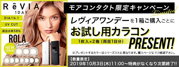 ローラ|レヴィアワンデーお試し用カラコンプレゼント