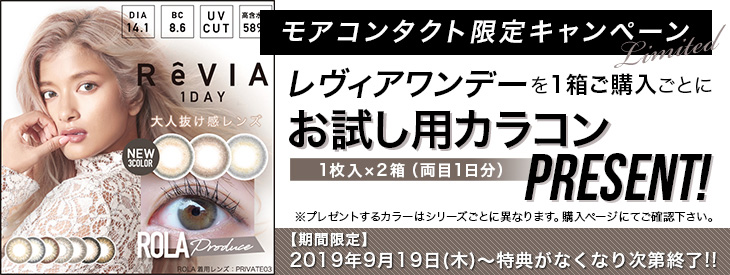 ローラ|レヴィアワンデーお試し用カラコンプレゼント