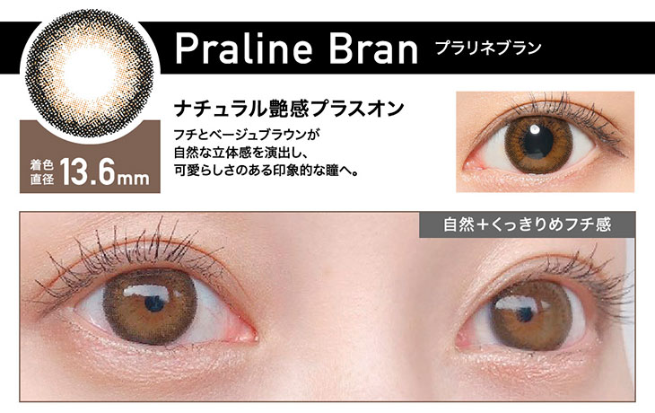 レヴィアワンデーのプラリネブランは太めフチと暖かみのあるカラーで大人フェミニンな瞳になれるワンデーカラコン