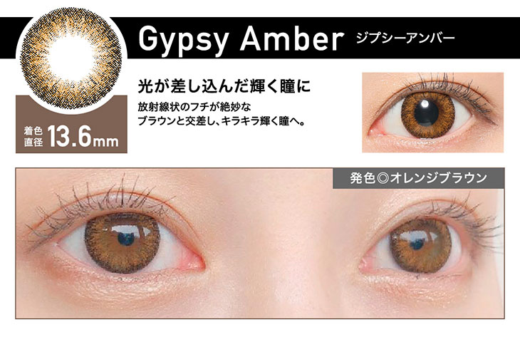 レヴィアワンデーのジプシーアンバーはしっかりフチと暖かみのあるオレンジブラウンで印象的な瞳になれるワンデーカラコン