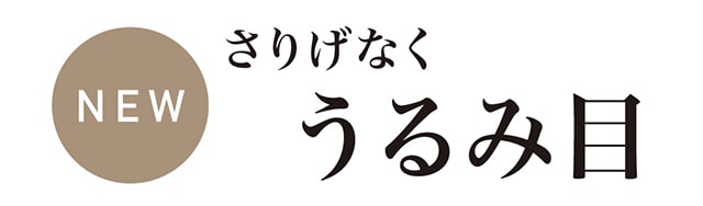 レヴィアワンデーの新色はさりげないうるみ目を演出する2カラー