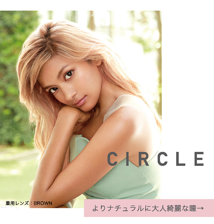 レヴィアワンデーサークル,よりナチュラルに大人綺麗な瞳,ローラ