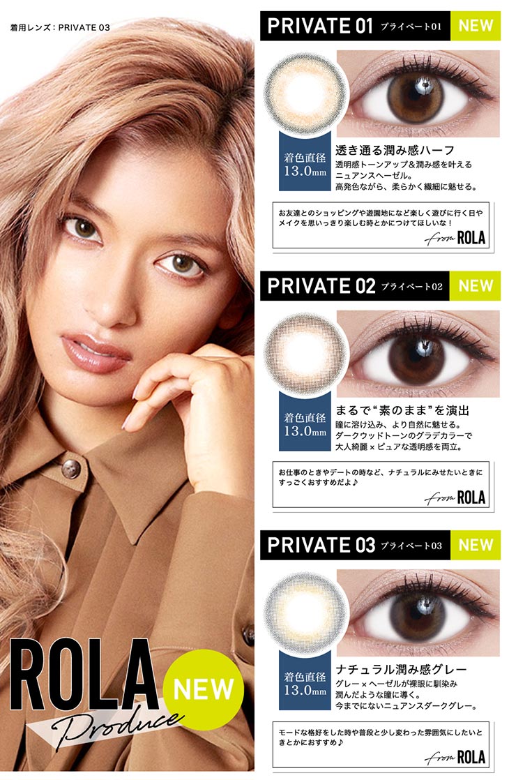 レヴィアワンデーカラー,イメージモデルローラ,ローラプロデュースレンズ,プライベート01・プライベート02・プライベート03詳細画像
