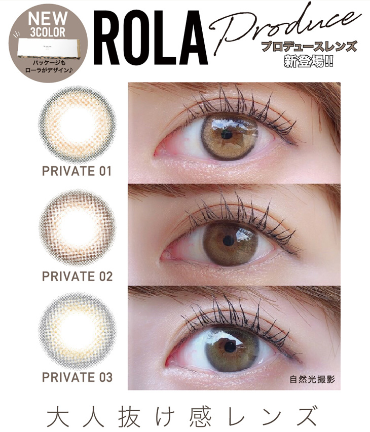 ローラプロデュース&イメージモデルカラコンのレヴィアワンデー カラーのプライべートシリーズはローラプロデュースレンズ
