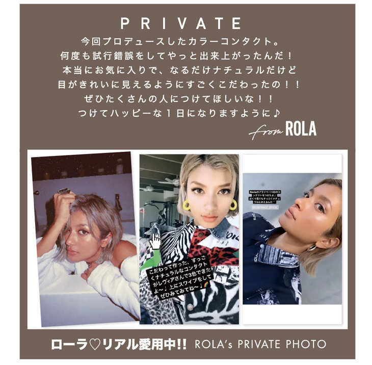 ローラプロデュース&イメージモデルカラコンのレヴィアワンデー カラーのプライべートシリーズはローラプロデュースレンズ