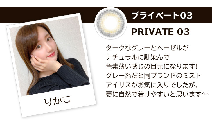 プライベート03はダークなグレーとヘーゼルがナチュラルに馴染んで、色素薄い感じの目元になります!モアコンモデルりかこの着レポ
