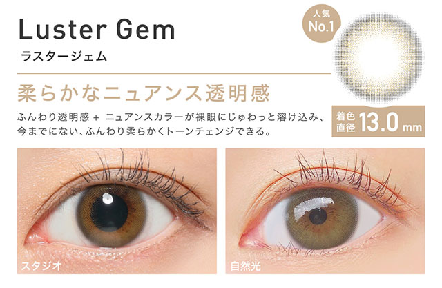 レヴィアワンデーから待望の新色が登場!新色ラスタージェムはレヴィア史上最高の柔らかなニュアンス透明感で瞳を明るくトーンアップできるブラウンカラコンです