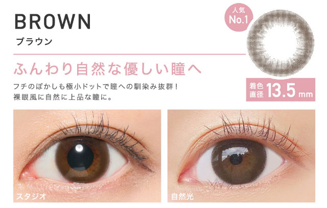 レヴィアワンデーのブラウン