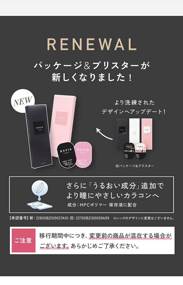 パッケージ&ブリスターが新しくなりました!さらに「うるおい成分」追加でより瞳にやさしいカラコンへ|KIM CHAEWON (キム・チェウォン) of LE SSERAFIMイメージモデルのワンデーカラコン レヴィア ワンデー(ReVIA 1DAY)DIA14.1mm,BC8.6mm,UVカット,うるおい高含水レンズ,瞳に色素が触れない製法,うるおい成分