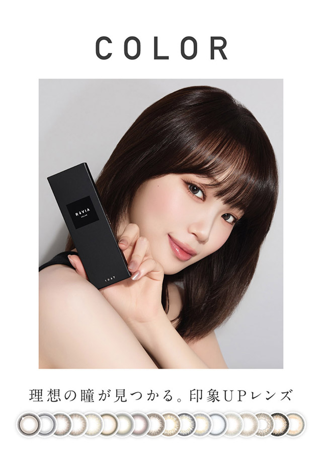 理想の瞳が見つかる。印象アップレンズ|KIM CHAEWON (キム・チェウォン) of LE SSERAFIMイメージモデルのワンデーカラコン レヴィア ワンデー(ReVIA 1DAY)DIA14.1mm,BC8.6mm,UVカット,うるおい高含水レンズ,瞳に色素が触れない製法,うるおい成分