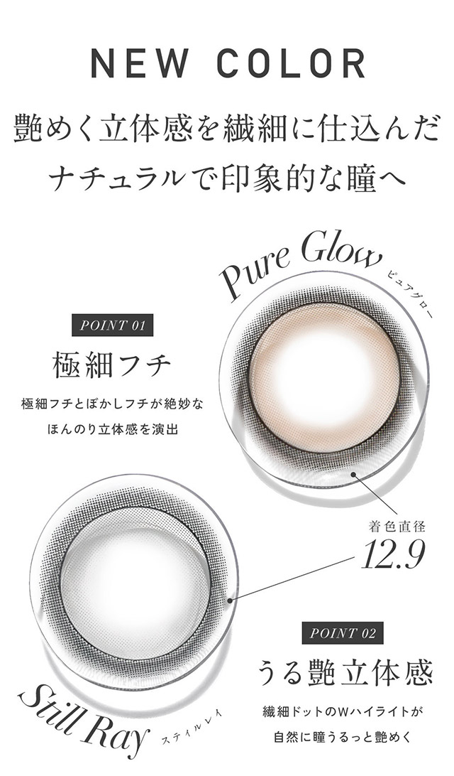 艶めく立体感を繊細に仕込んだナチュラルで印象的な瞳へ,新色ピュアグローとスティルレイのレンズ写真|KIM CHAEWON (キム・チェウォン) of LE SSERAFIMイメージモデルのワンデーカラコン レヴィア ワンデー(ReVIA 1DAY)DIA14.1mm,BC8.6mm,UVカット,うるおい高含水レンズ,瞳に色素が触れない製法,うるおい成分