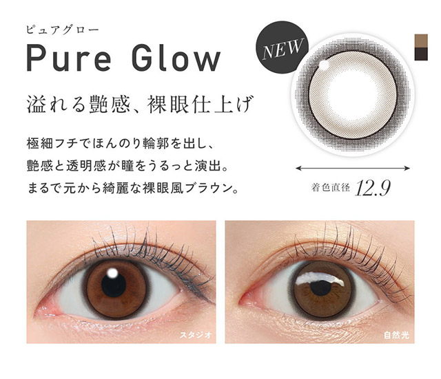 ピュアグローは極細フチでほんのり輪郭を出しツヤ感と透明感が瞳をうるっと演出,まるで元から綺麗な裸眼風ブラウンレンズ|KIM CHAEWON (キム・チェウォン) of LE SSERAFIMイメージモデルのワンデーカラコン レヴィア ワンデー(ReVIA 1DAY)DIA14.1mm,BC8.6mm,UVカット,うるおい高含水レンズ,瞳に色素が触れない製法,うるおい成分