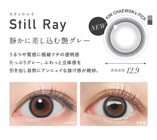 スティルレイはうるつや質感に極細フチの透明感たっぷりグレー,ふわっと立体感を引き出し自然にアンニュイな抜け感が絶妙なグレーレンズ|KIM CHAEWON (キム・チェウォン) of LE SSERAFIMイメージモデルのワンデーカラコン レヴィア ワンデー(ReVIA 1DAY)DIA14.1mm,BC8.6mm,UVカット,うるおい高含水レンズ,瞳に色素が触れない製法,うるおい成分