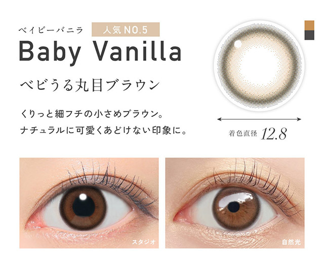 レヴィアワンデーカラーカラコン ベイビーバニラ,ベビうる丸目ブラウン,くりっと細フチの小さめブラウン,ナチュラルに可愛くあどけない印象に,着色直径12.8mm|KIM CHAEWON (キム・チェウォン) of LE SSERAFIMイメージモデルのワンデーカラコン レヴィア ワンデー(ReVIA 1DAY)DIA14.1mm,BC8.6mm,UVカット,うるおい高含水レンズ,瞳に色素が触れない製法,うるおい成分