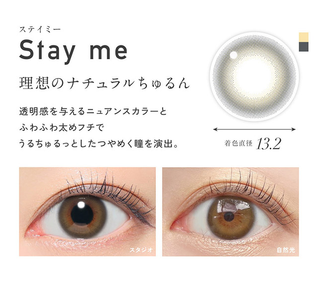 レヴィアワンデーカラーカラコン ステイミー|KIM CHAEWON (キム・チェウォン) of LE SSERAFIMイメージモデルのワンデーカラコン レヴィア ワンデー(ReVIA 1DAY)DIA14.1mm,BC8.6mm,UVカット,うるおい高含水レンズ,瞳に色素が触れない製法,うるおい成分