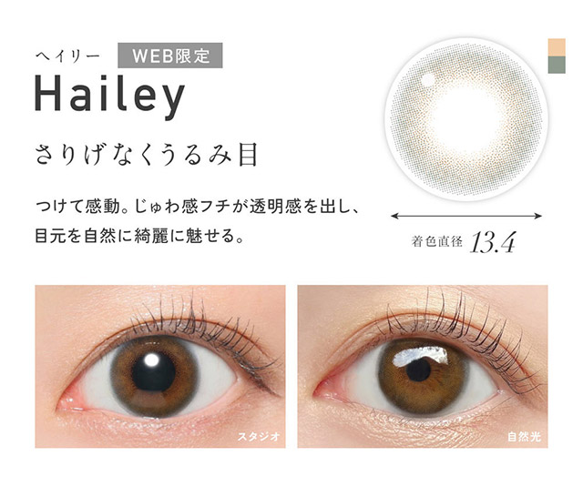 レヴィアワンデーカラーカラコン ヘイリー|KIM CHAEWON (キム・チェウォン) of LE SSERAFIMイメージモデルのワンデーカラコン レヴィア ワンデー(ReVIA 1DAY)DIA14.1mm,BC8.6mm,UVカット,うるおい高含水レンズ,瞳に色素が触れない製法,うるおい成分