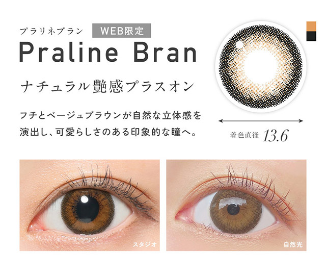 レヴィアワンデーカラーカラコン プラリネブラン|KIM CHAEWON (キム・チェウォン) of LE SSERAFIMイメージモデルのワンデーカラコン レヴィア ワンデー(ReVIA 1DAY)DIA14.1mm,BC8.6mm,UVカット,うるおい高含水レンズ,瞳に色素が触れない製法,うるおい成分