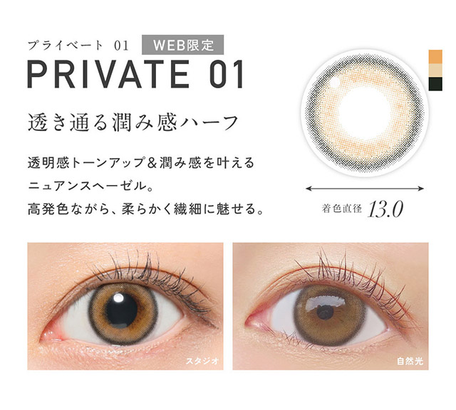 レヴィアワンデーカラーカラコン プライベート01|KIM CHAEWON (キム・チェウォン) of LE SSERAFIMイメージモデルのワンデーカラコン レヴィア ワンデー(ReVIA 1DAY)DIA14.1mm,BC8.6mm,UVカット,うるおい高含水レンズ,瞳に色素が触れない製法,うるおい成分